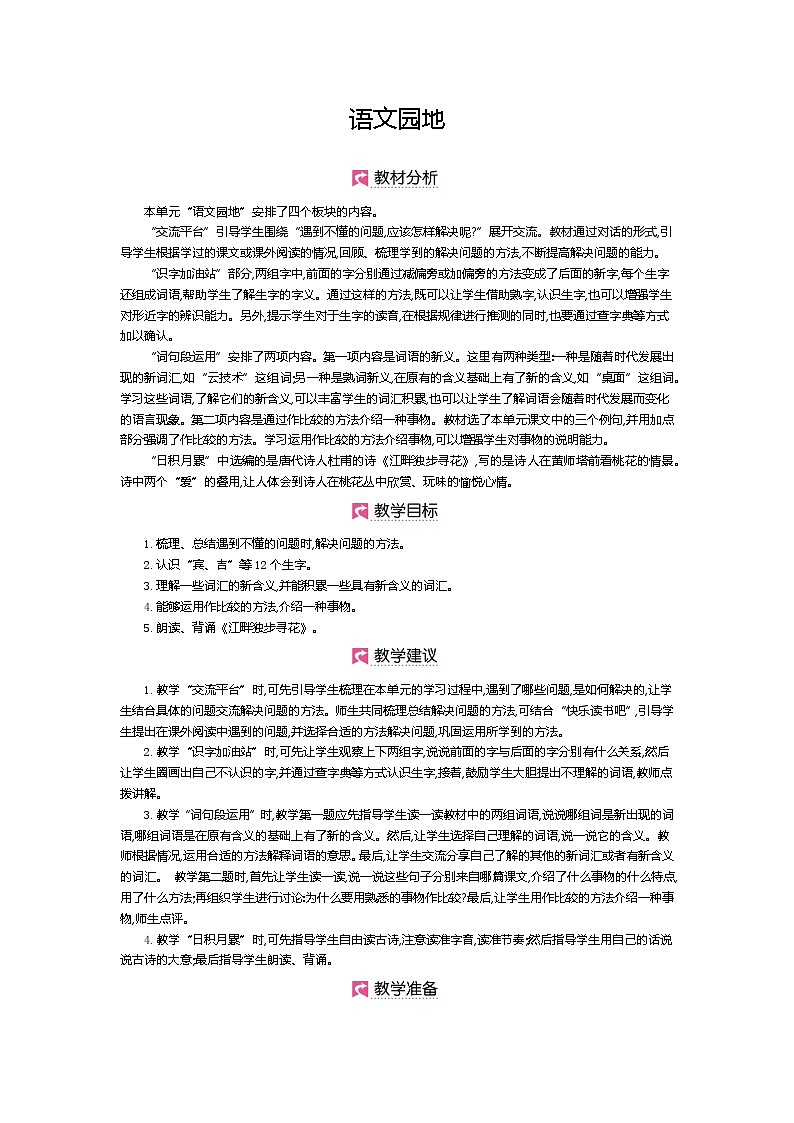 第二单元 语文园地第1页