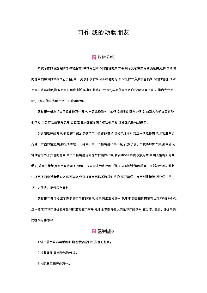 人教部编版四年级下册第四单元——习作《我的动物朋友》【PPT+教案】01