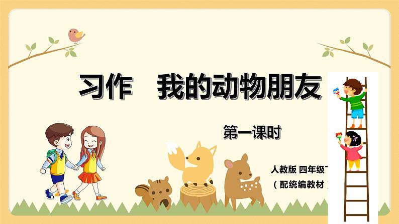 人教部编版四年级下册第四单元——习作《我的动物朋友》【PPT+教案】01