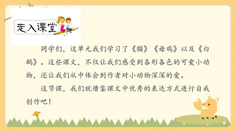人教部编版四年级下册第四单元——习作《我的动物朋友》【PPT+教案】02