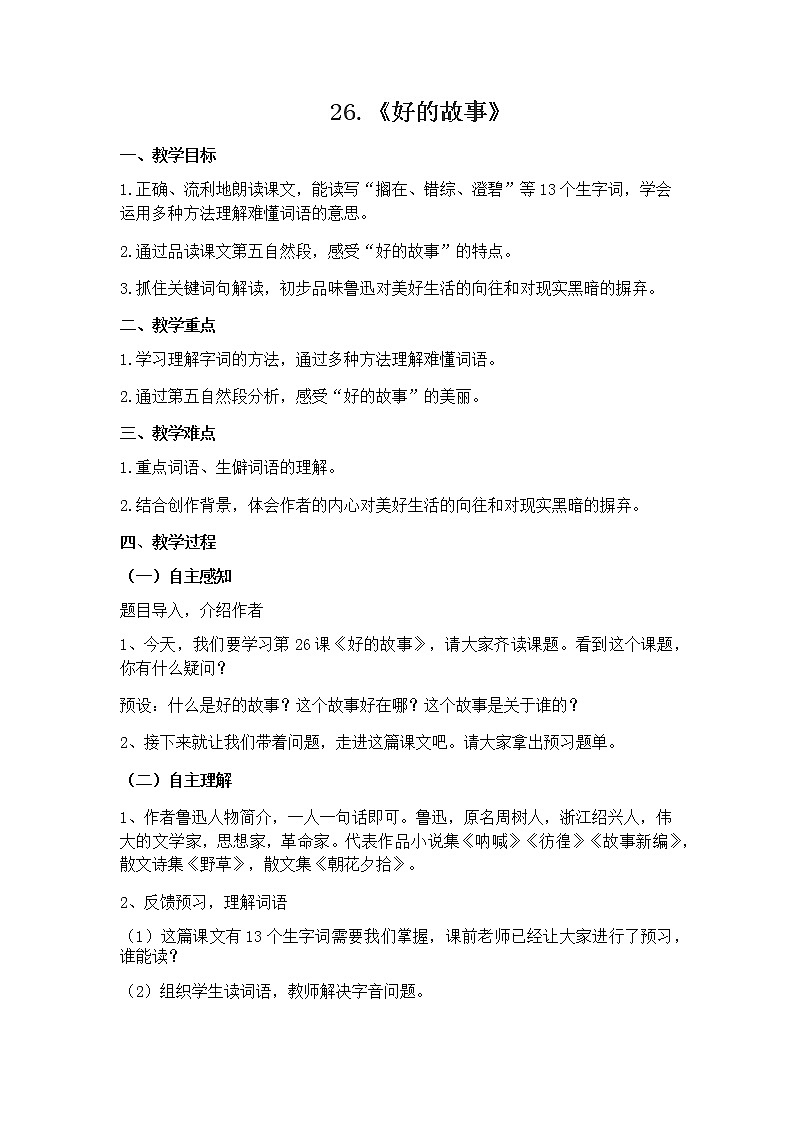 六年级上册语文人教部编版 26.《好的故事》 教案01