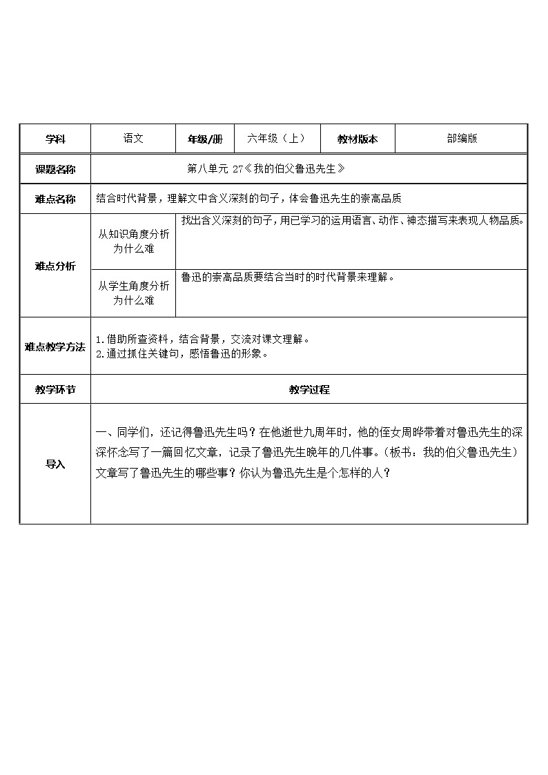 六年级上册语文人教部编版 27.我的伯父鲁迅先生 教案第1页
