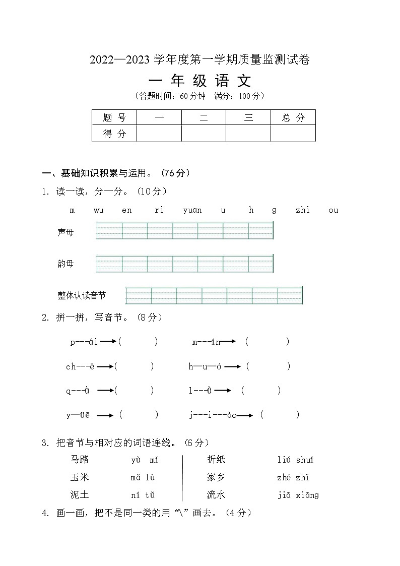 2022—2023学年度第一学期一年级语文期中质量监测试卷第1页