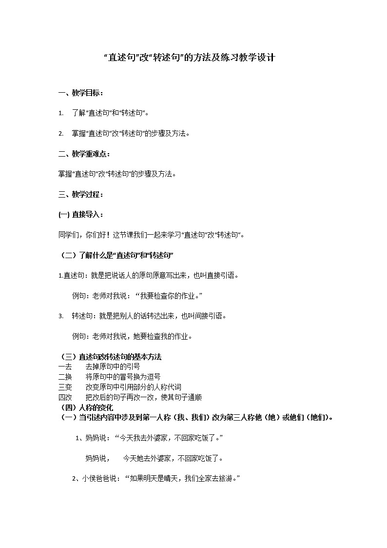 六年级上册语文人教部编版 直述句改转述句的方法及练习 教案01