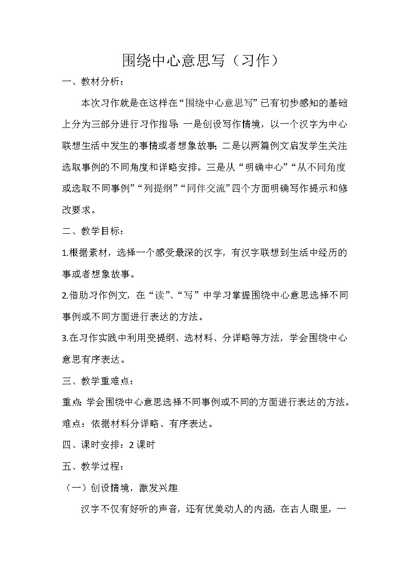 六年级上册语文人教部编版 运用思维导图列习作提纲 教案第1页