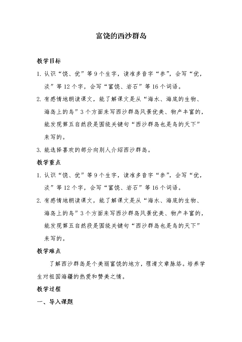 三年级语文上册教案-《18.富饶的西沙群岛》 人教部编版01