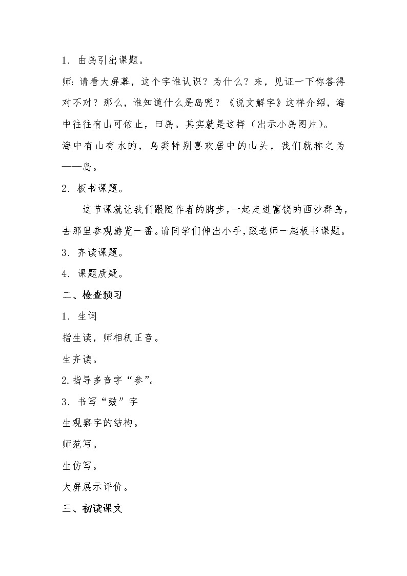 三年级语文上册教案-《18.富饶的西沙群岛》 人教部编版02