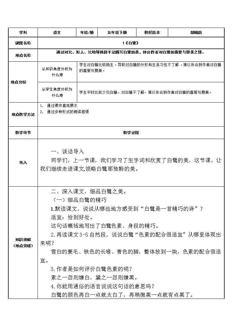 五年级上册语文人教部编版 1.白鹭 教案第1页