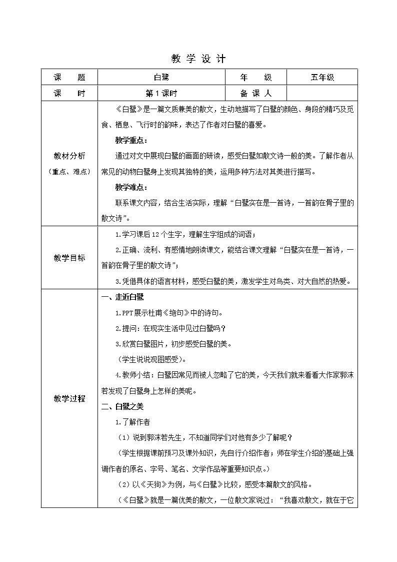 五年级上册语文人教部编版 1.白鹭 教案第1页