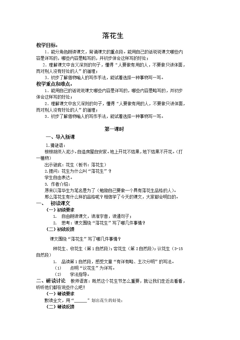 五年级上册语文人教部编版 2.落花生 教案01