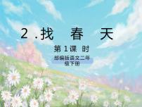 小学语文人教部编版二年级下册课文12 找春天评优课ppt课件