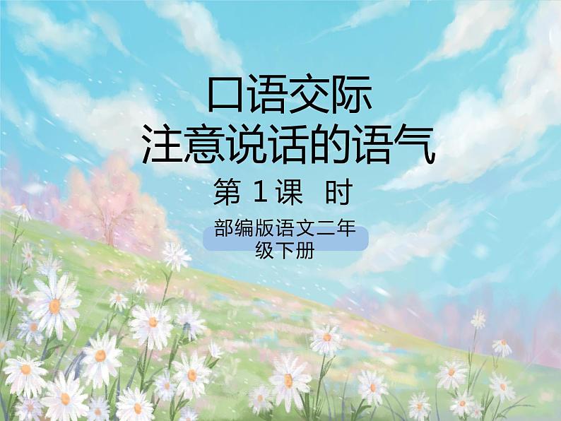 口语交际:注意说话的语气 课件第1页