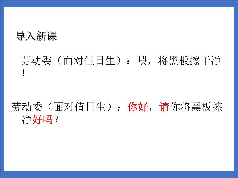 口语交际:注意说话的语气 课件第2页