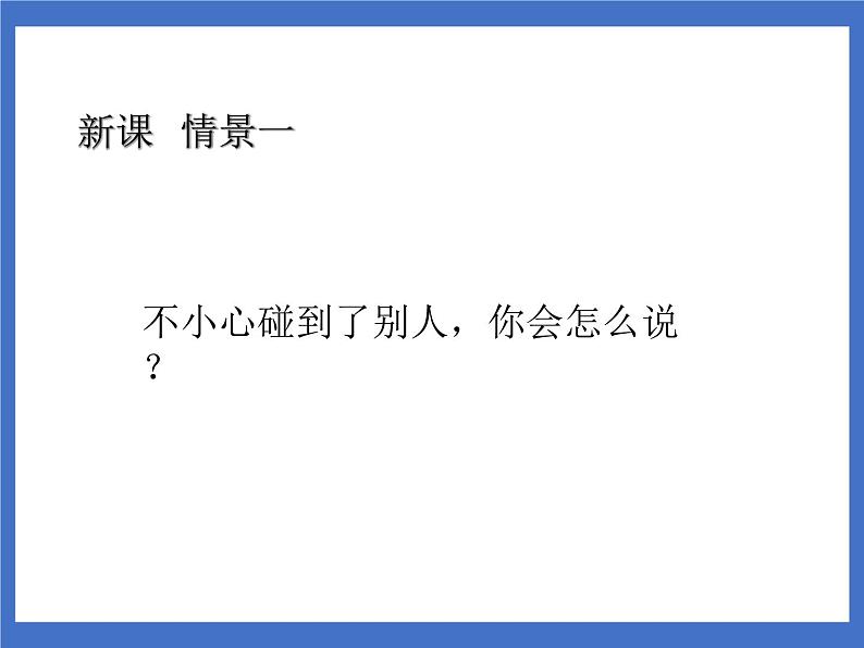 口语交际:注意说话的语气 课件第3页