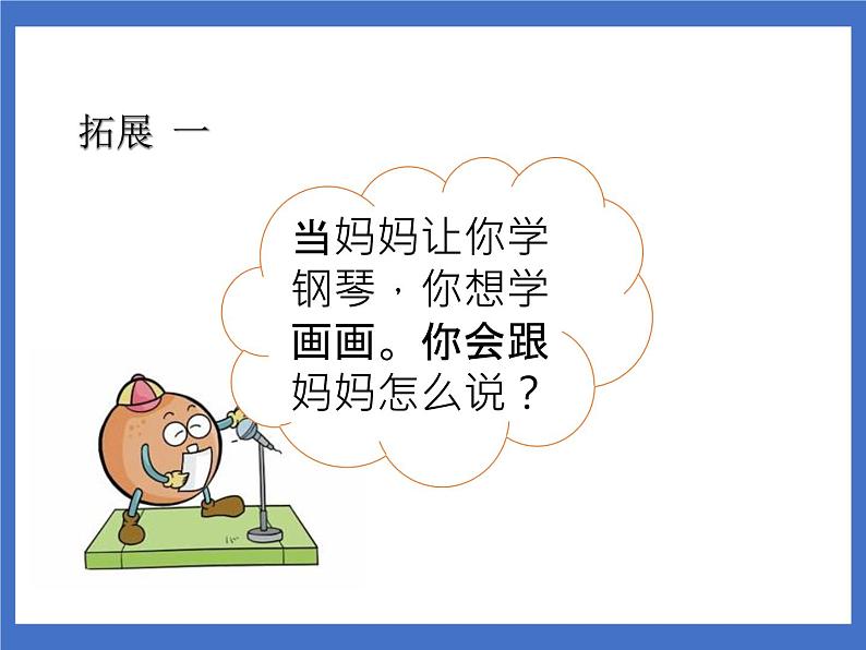 口语交际:注意说话的语气 课件第5页