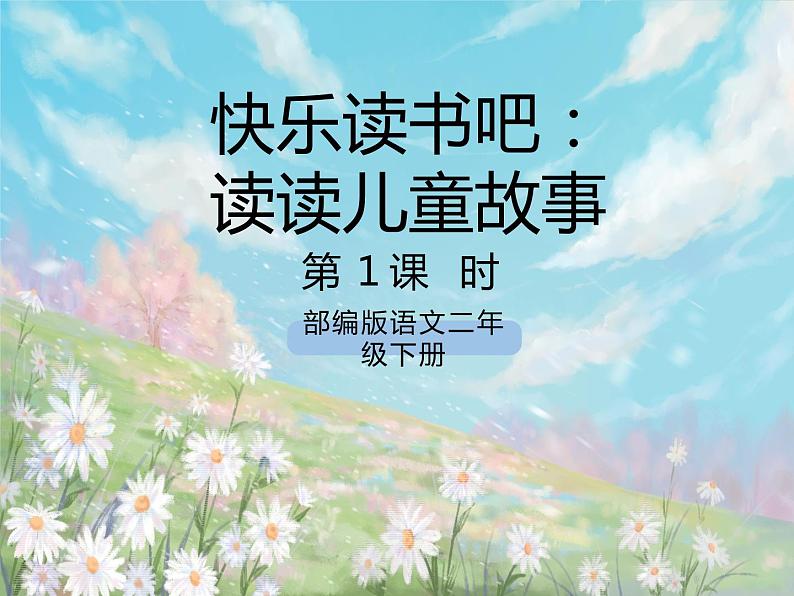 快乐读书吧:读读儿童故事 课件第1页