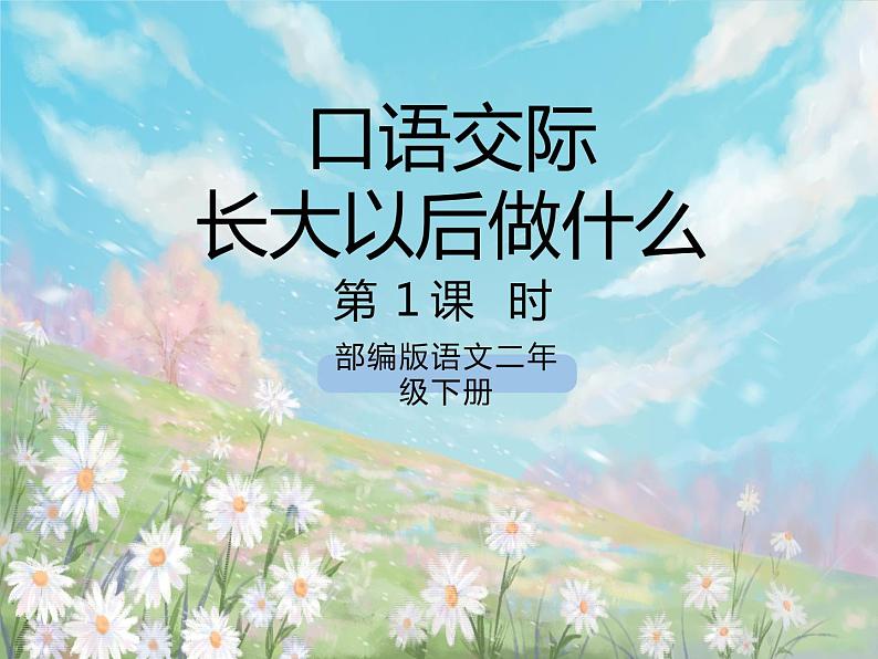 口语交际:长大以后做什么 课件第1页