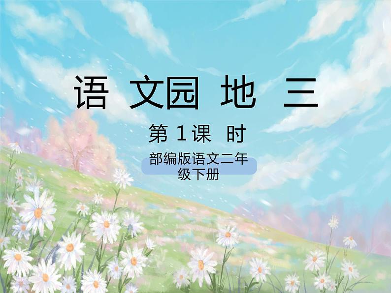 《语文园地三》课件+教案+练习01