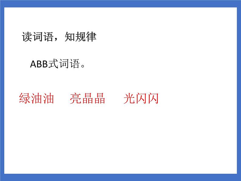 《语文园地三》课件+教案+练习02