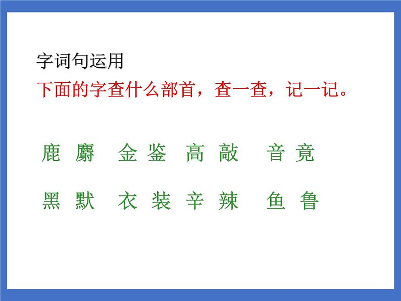 《语文园地三》课件+教案+练习07