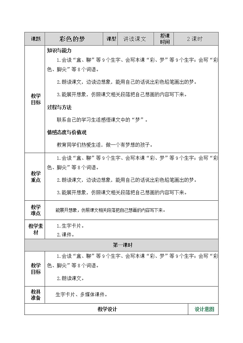 8 彩色的梦 教案第1页