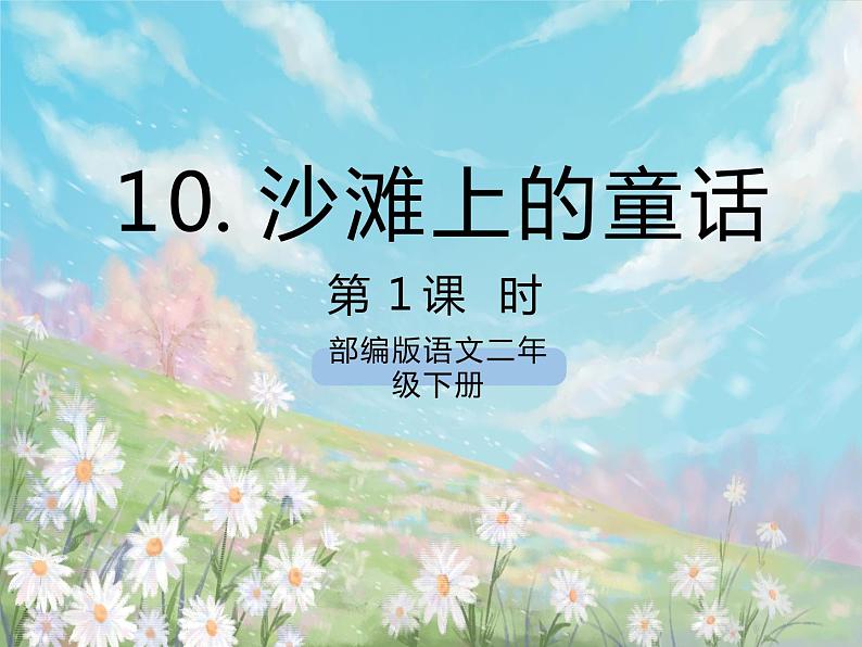 10 沙滩上的童话 课件第1页