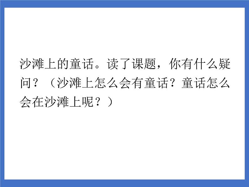 10 沙滩上的童话 课件第2页