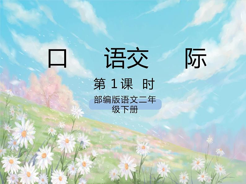 口语交际:图书借阅公约 课件第1页