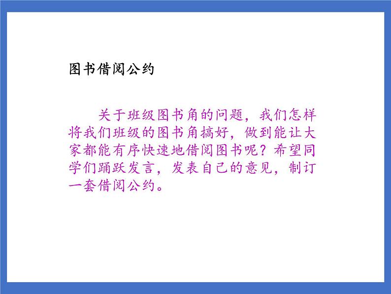口语交际:图书借阅公约 课件第2页