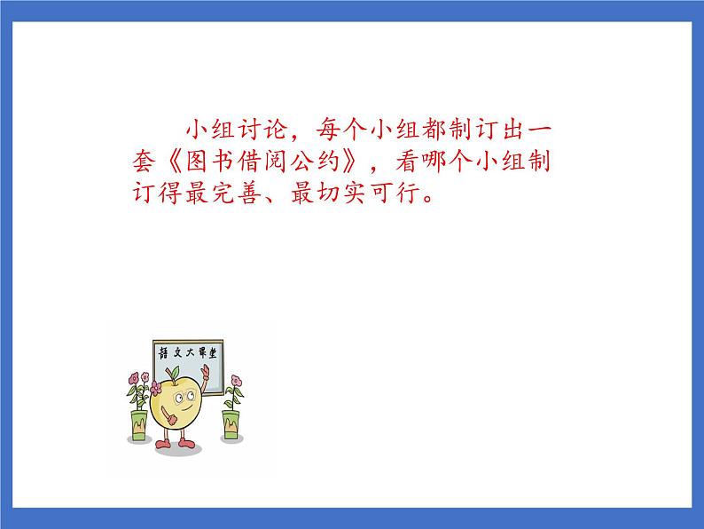 口语交际:图书借阅公约 课件第3页