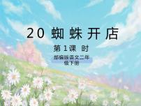 小学语文人教部编版二年级下册20 蜘蛛开店公开课ppt课件