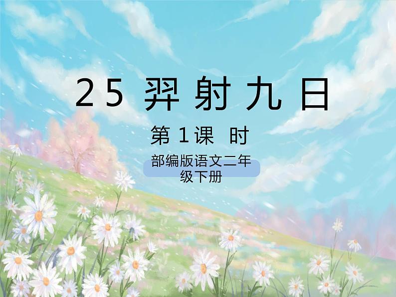25 羿射九日 课件第1页