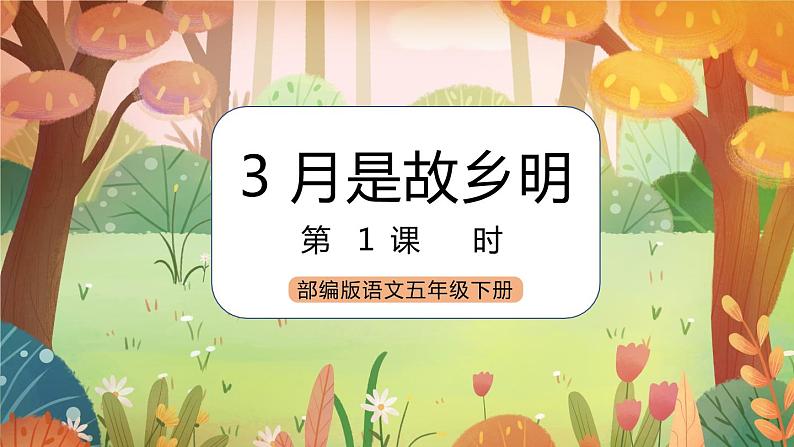 《3 月是故乡明》 课件+教案+练习+素材01