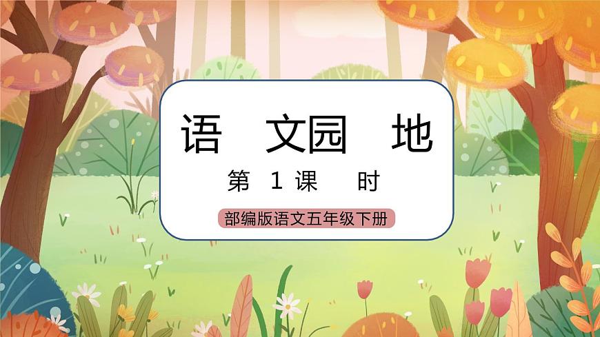 語文園地（配套課件）第1頁
