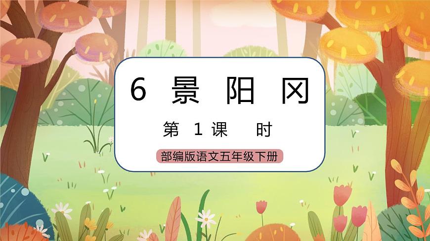 6 景陽岡（配套課件）第1頁
