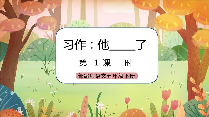 《习作:他______了》课件+教案01