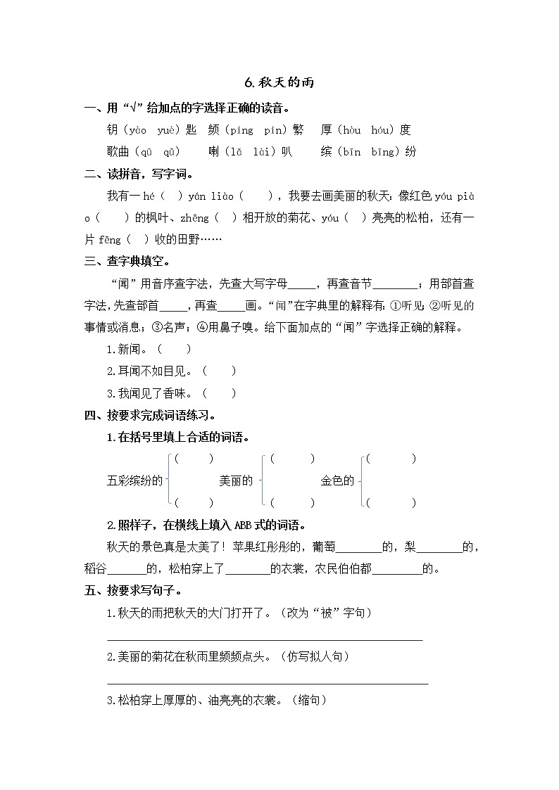部編版三年級語文上冊6.《秋天的雨》同步練習(xí)題（含答案）第1頁