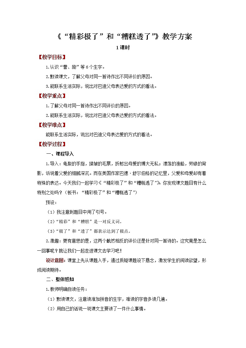 “精彩极了”和“糟糕透了”精品课件+教案01
