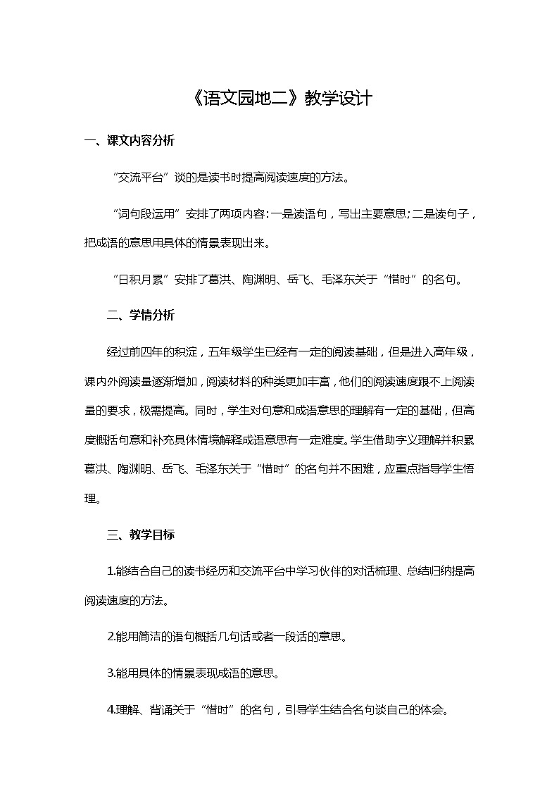 五年级上册语文人教部编版 《语文园地》 教案第1页
