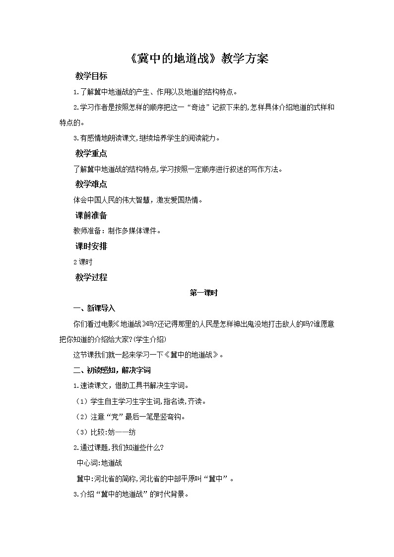 五年级上册语文人教部编版 8.《冀中地道战》 教案第1页