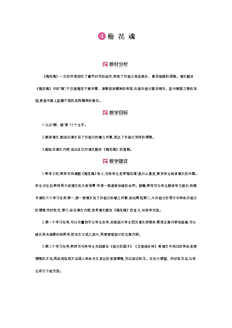 人教小学语文部编版五年级下第一单元——第四课《梅花魂》【课件+教案】01