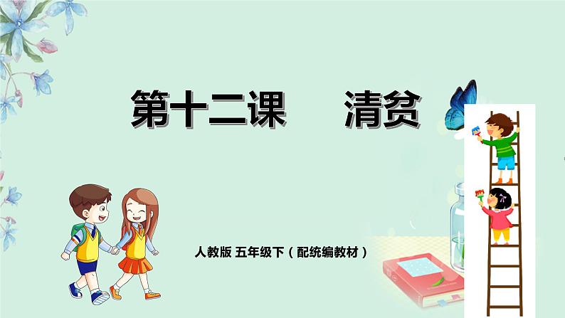 《清贫》课时课件(教案匹配版)第1页
