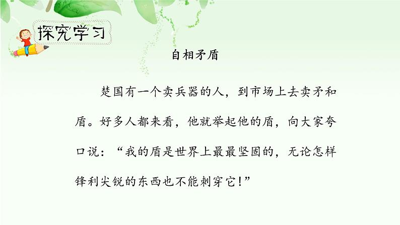 人教小学语文部编版五年级下第六单元—第十五课《自相矛盾》【课件+教案】04