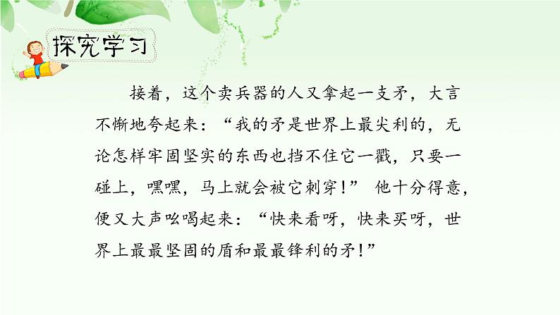 人教小学语文部编版五年级下第六单元—第十五课《自相矛盾》【课件+教案】05