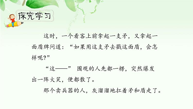 人教小学语文部编版五年级下第六单元—第十五课《自相矛盾》【课件+教案】06