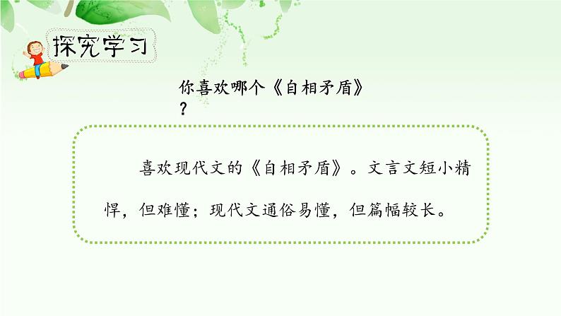 人教小学语文部编版五年级下第六单元—第十五课《自相矛盾》【课件+教案】07
