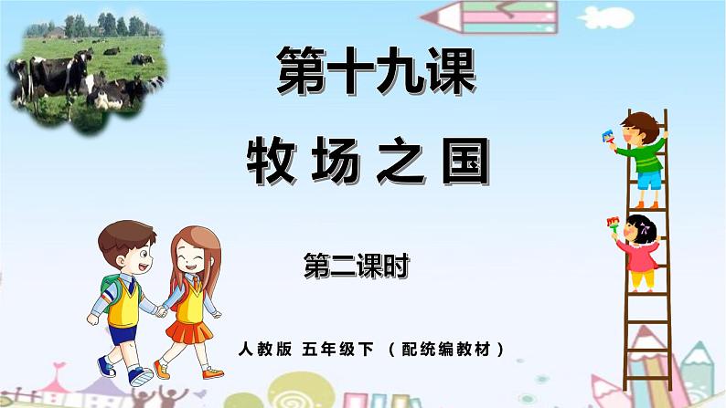 人教小学语文部编版五年级下第七单元—第十九课《牧场之国》【课件+教案】01