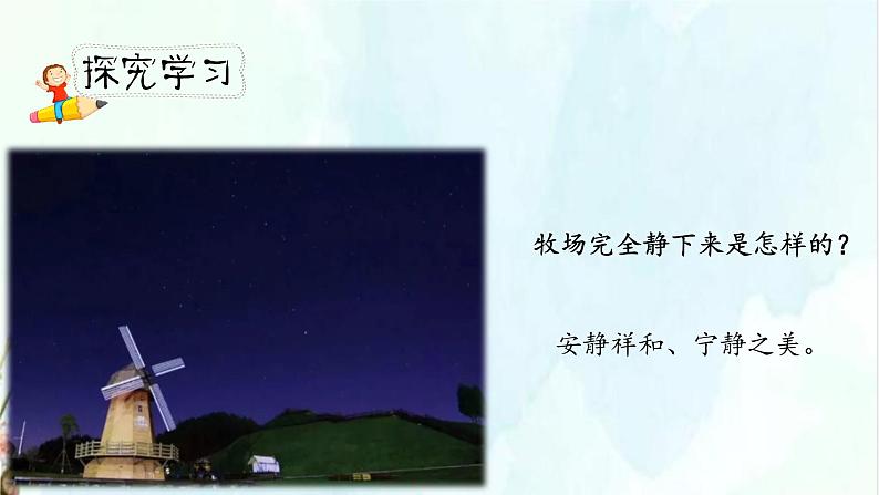 人教小学语文部编版五年级下第七单元—第十九课《牧场之国》【课件+教案】07