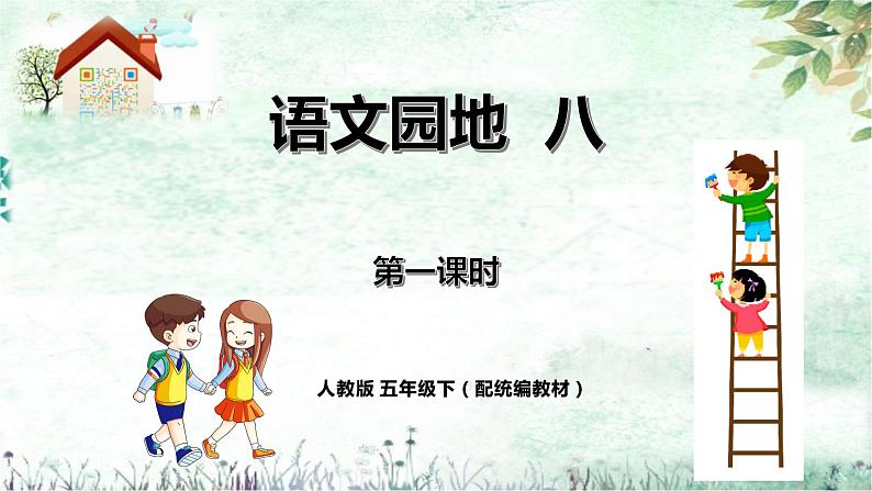 《语文园地八》第一课时(教案匹配版)第1页