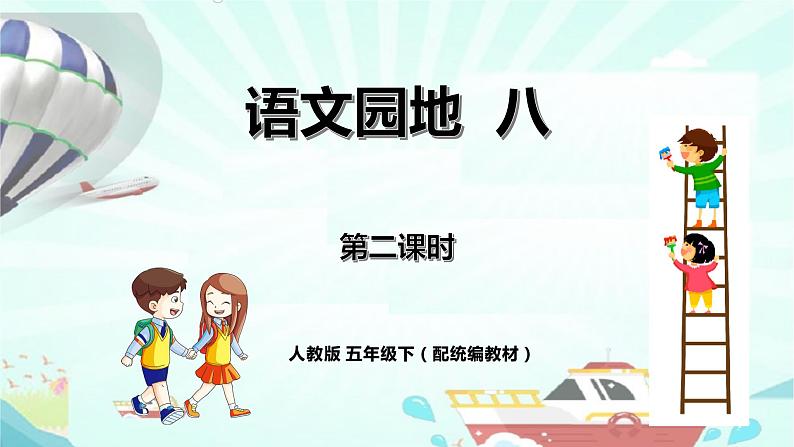 《语文园地八》第二课时(教案匹配版)第1页